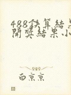 488铁算结果开奖结果小说
