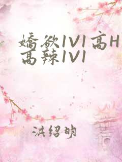 娇欲1V1高H高辣1V1