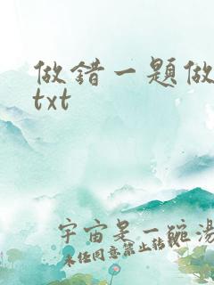 做错一题做一次txt