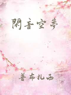 闲音空梦