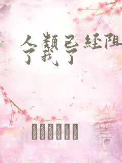 人类已经阻止不了我了