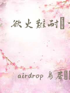 欲火难耐巜少妇