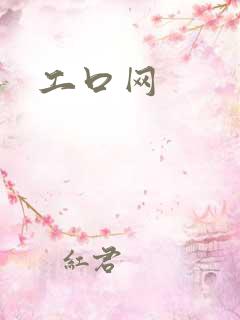 工口网