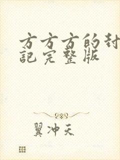 方方方的封城日记完整版