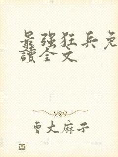 最强狂兵免费阅读全文