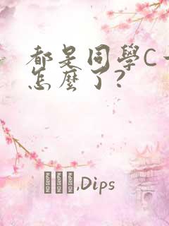 都是同学C一下怎么了?