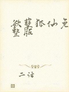 欲孽狐仙免费完整版