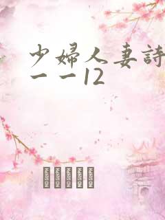少妇人妻诗雨1一一12