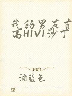 我的男友有性瘾高H1V1沙丁鱼