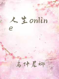 人生online
