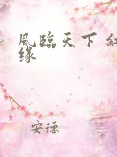 风临天下 红冰缘