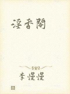 淫香阁