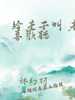 给老子叫 老子喜欢听