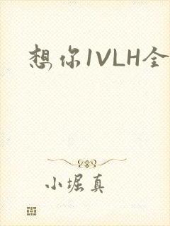 想你1VLH全