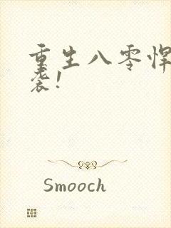 重生八零悍妻来袭!