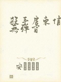 杀手房东俏房客无弹窗