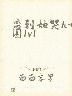 脔到她哭h娱乐圈1v1