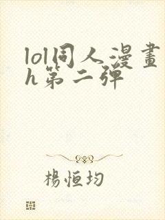 lol同人漫画h第二弹