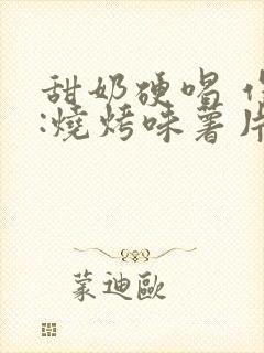 甜奶硬喝 作者:烧烤味薯片 类别