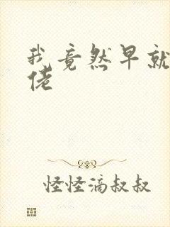 我竟然早就是大佬