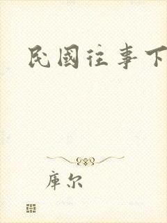 民国往事下载