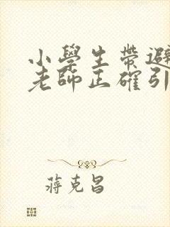 小学生带避孕套老师正确引导