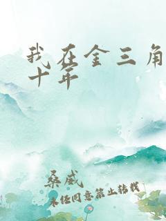 我在金三角卧底十年