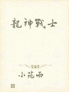 龙神战士