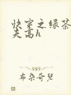 快穿之绿茶勾人夫高h