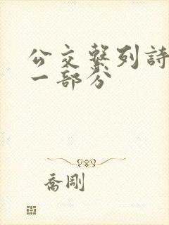 公交系列诗晴第一部分