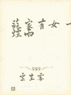 苏家有女 一蓑烟雨