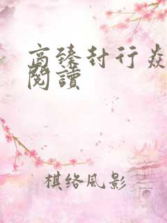 商臻封行焱免费阅读