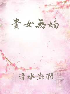 贵女无嫡