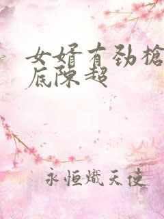 女婿有劲枪枪到底陈超