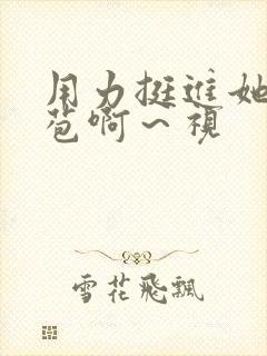 用力挺进她的花苞啊~视