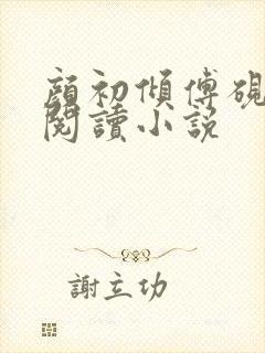 颜初倾傅砚免费阅读小说