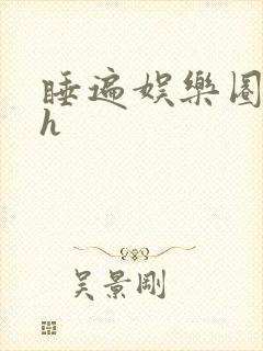 睡遍娱乐圈重生h