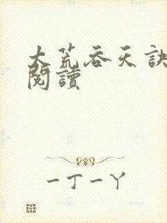 太荒吞天诀全文阅读