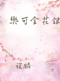 乐可金花银花露