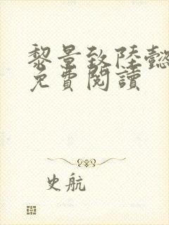 黎景致陆懿小说免费阅读