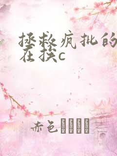 拯救疯批的我总在挨c