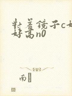 对着镜子c好不好高n0