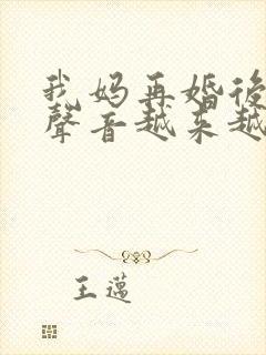 我妈再婚后晚上声音越来越大