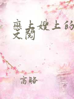 恋上嫂上的床全文阅