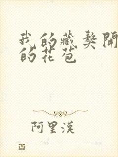 我的藏獒开了我的花苞