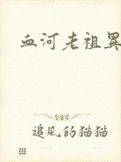 血河老祖异界游