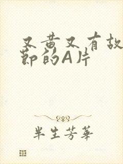 又黄又有故事情节的A片