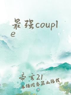 最强couple