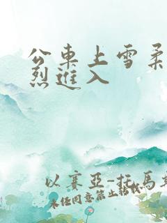 公车上雪柔被猛烈进入