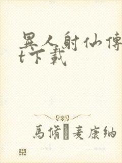 异人射仙传txt下载